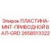 2658513322 ПЛАСТИНА-MNT-ПРИВОДНОЙ ВАЛ-GRD Epiroc