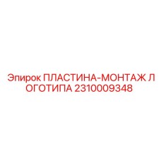2310009348 ПЛАСТИНА-МОНТАЖ ЛОГОТИПА Epiroc