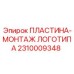 2310009348 ПЛАСТИНА-МОНТАЖ ЛОГОТИПА Epiroc