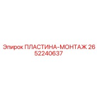 2652240637 ПЛАСТИНА-МОНТАЖ Epiroc