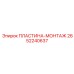 2652240637 ПЛАСТИНА-МОНТАЖ Epiroc
