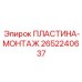 2652240637 ПЛАСТИНА-МОНТАЖ Epiroc