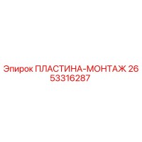 ПЛАСТИНА-МОНТАЖ Эпирок 2653316287