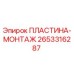 ПЛАСТИНА-МОНТАЖ Эпирок 2653316287