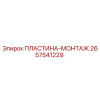2657541229 ПЛАСТИНА-МОНТАЖ Epiroc