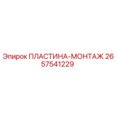 2657541229 ПЛАСТИНА-МОНТАЖ Epiroc