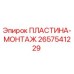2657541229 ПЛАСТИНА-МОНТАЖ Epiroc
