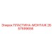 2657599656 ПЛАСТИНА-МОНТАЖ Epiroc
