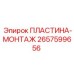 2657599656 ПЛАСТИНА-МОНТАЖ Epiroc