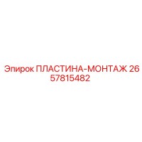 2657815482 ПЛАСТИНА-МОНТАЖ Epiroc