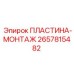 Пластина монтажная 2657815482 для бурового оборудования Epiroc
