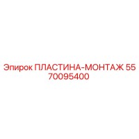5570095400 ПЛАСТИНА-МОНТАЖ Epiroc