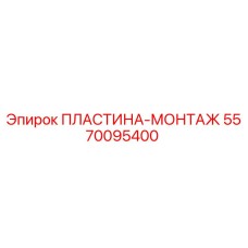 5570095400 ПЛАСТИНА-МОНТАЖ Epiroc