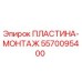5570095400 ПЛАСТИНА-МОНТАЖ Epiroc