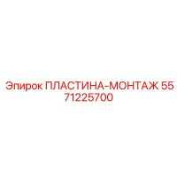 5571225700 ПЛАСТИНА-МОНТАЖ Epiroc