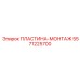 5571225700 ПЛАСТИНА-МОНТАЖ Epiroc