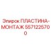 5571225700 ПЛАСТИНА-МОНТАЖ Epiroc