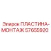 57655920 ПЛАСТИНА-МОНТАЖ Epiroc