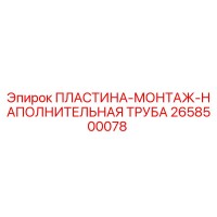 2658500078 ПЛАСТИНА-МОНТАЖ-НАПОЛНИТЕЛЬНАЯ ТРУБА (Epiroc)