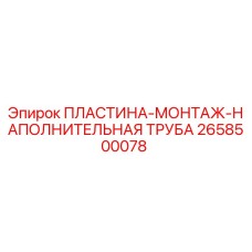 2658500078 ПЛАСТИНА-МОНТАЖ-НАПОЛНИТЕЛЬНАЯ ТРУБА (Epiroc)