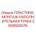 2658500078 ПЛАСТИНА-МОНТАЖ-НАПОЛНИТЕЛЬНАЯ ТРУБА (Epiroc)
