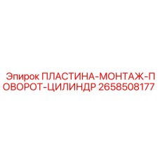 2658508177 ПЛАСТИНА-МОНТАЖ-ПОВОРОТ-ЦИЛИНДР Epiroc