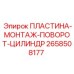 2658508177 ПЛАСТИНА-МОНТАЖ-ПОВОРОТ-ЦИЛИНДР Epiroc