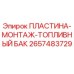 2657483729 ПЛАСТИНА-МОНТАЖ-ТОПЛИВНЫЙ БАК Epiroc