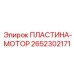 2652302171 ПЛАСТИНА-МОТОР Epiroc