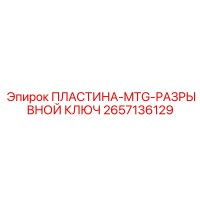 2657136129 ПЛАСТИНА-MTG-РАЗРЫВНОЙ КЛЮЧ Epiroc
