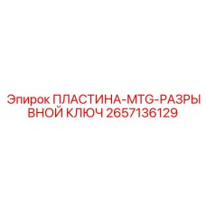2657136129 ПЛАСТИНА-MTG-РАЗРЫВНОЙ КЛЮЧ Epiroc