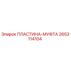 2653114104 ПЛАСТИНА-МУФТА Epiroc