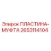 2653114104 ПЛАСТИНА-МУФТА Epiroc