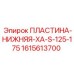 Изображение ПЛАСТИНЫ-НИЖНЕЙ Epiroc 1615613700 для бурового оборудования