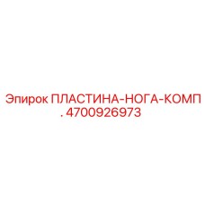 4700926973 ПЛАСТИНА-НОГА-КОМП. Epiroc