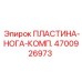 4700926973 ПЛАСТИНА-НОГА-КОМП. Epiroc