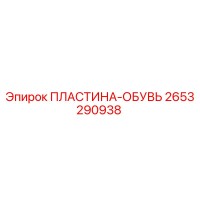 2653290938 ПЛАСТИНА-ОБУВЬ Epiroc