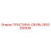 2653290938 ПЛАСТИНА-ОБУВЬ Epiroc