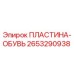 2653290938 ПЛАСТИНА-ОБУВЬ Epiroc