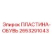 2653291043 ПЛАСТИНА-ОБУВЬ Epiroc