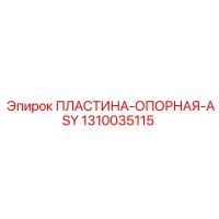 1310035115 ПЛАСТИНА-ОПОРНАЯ-ASY - Epiroc