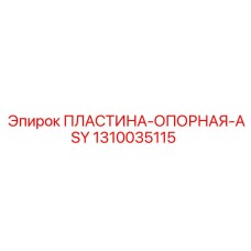 1310035115 ПЛАСТИНА-ОПОРНАЯ-ASY - Epiroc