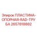 Пластина опорная RAD-трубы для бурового оборудования Epiroc