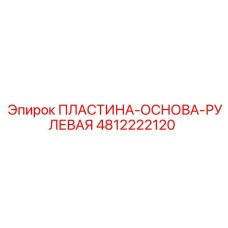 4812222120 ПЛАСТИНА-ОСНОВА-РУЛЕВАЯ Epiroc