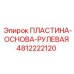 4812222120 ПЛАСТИНА-ОСНОВА-РУЛЕВАЯ Epiroc
