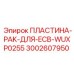3002607950 Пластина пак для ECB WUXP0255 Epiroc