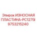Пластина 9753215240 для буровой установки PC1275I