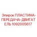 1092005617 ПЛАСТИНА-ПЕРЕДАЧА-ДВИГАТЕЛЬ Epiroc