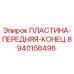 8940158496 ПЛАСТИНА-ПЕРЕДНЯЯ-КОНЕЦ Epiroc
