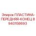 8940158693 ПЛАСТИНА-ПЕРЕДНЯЯ-КОНЕЦ Epiroc
